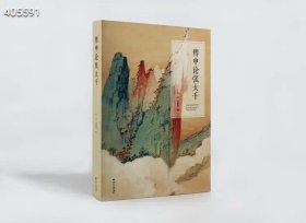 狗院 新书速递《傅申论张大千》 田洪、蒋朝显 编 浙江大学出版社，2022年1月 平装，21×28.5×3厘米，423页 （首印2000册） 特惠价138元包邮 本书将著名艺术史家傅申先生三十余年研究张大千的学术论文首次结集呈现。傅先生倾尽毕生精力从事中国传统绘画的研究与鉴定工作，著作等身。