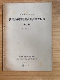 阿坝藏族自治州   汶川县雁门羌族乡社会调查报告（初稿）羌族调查材料之一