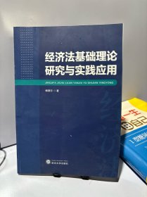 经济法基础理论研究与实践应用
