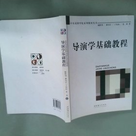 导演学基础教程