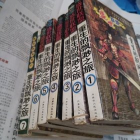重生的飘沙之旅1～7册