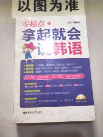 零起点·拿起就会说韩语