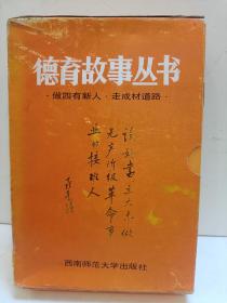 德育故事丛书（全套分小学、初中、高中，共18本）