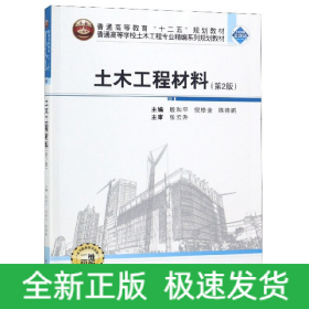 土木工程材料(第2版二维码版普通高等学校土木工程专业精编系列规划教材)