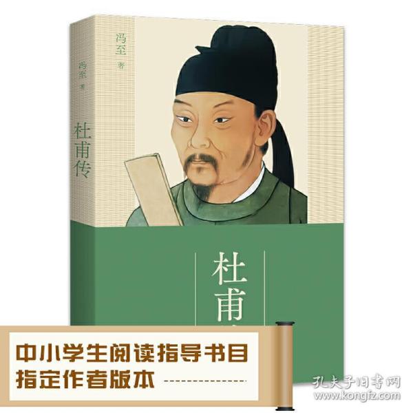 杜甫传（冯至经典版本 教材及阅读书目推荐 超值赠送历年杜甫诗的高考真题及解析手册）