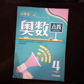 小学生奥数点拨4年级