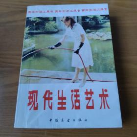现代生活艺术