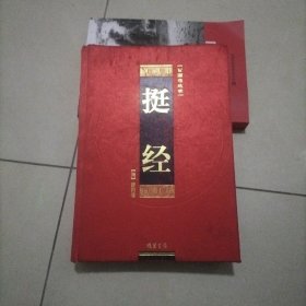 曾国藩绝学：挺经（精装）