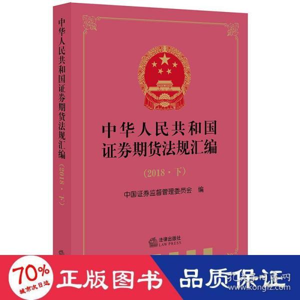 中华人民共和国证券期货法规汇编（2018·下）