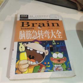 脑筋急转弯大全小学生课外阅读书籍三四五六年级老师推荐课外书必读儿童读物故事书