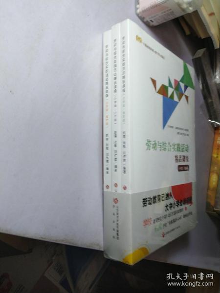 劳动与综合实践活动精品课程小学版（全三册）