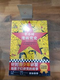 半小时漫画党史1921—1949（针对青少年研发，给孩子们讲党的故事！严肃活泼的极简漫画党史！）（半小时漫画系列）