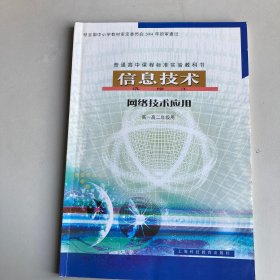 高中信息技术选修课本……网络技术应用