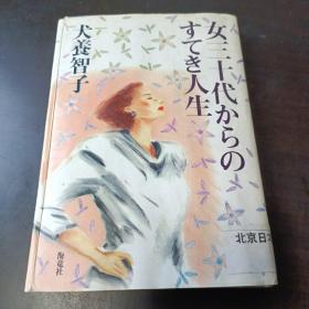 日文原版：女三千代からのすてき人生
从女三千代开始的美好人生