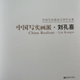 中国写实画派：刘孔喜