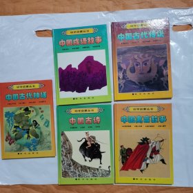 幼学启蒙丛书：中国古代神话 中国寓言故事 中国成语故事 中国古代传说 中国古诗 5册