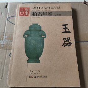 2013古董拍卖年鉴：玉器