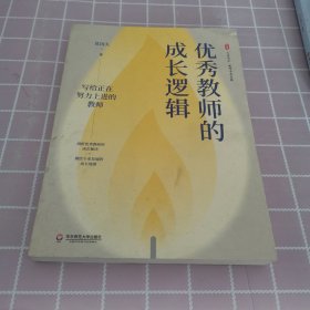 优秀教师的成长逻辑 大夏书系