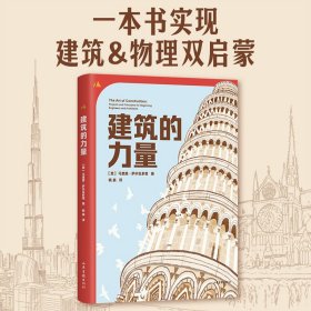 建筑的力量