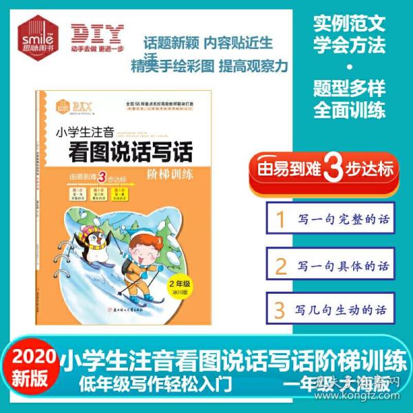 DIY小学生注音看图说话写话阶梯训练2年级冰川版  1.2年级作文 低年级写作基础提升