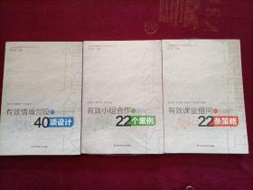 教育转型视野下的课堂热点丛书：有效小组合作的22个案例；有效课堂提问的22条策略；有效情境创设的40项设计。（共3册合售）16开