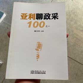 亚利聊政采100之一