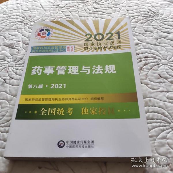 药事管理与法规（第八版·2021）（国家执业药师职业资格考试指南）