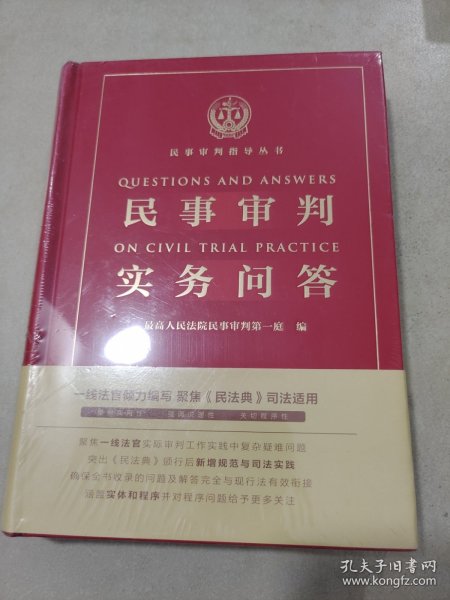 民事审判实务问答