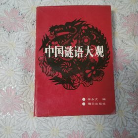 中国谜语大观