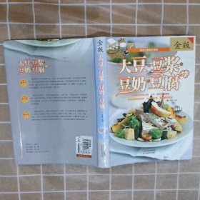 大豆·豆浆·豆奶·豆腐（金版）