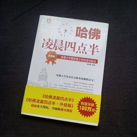 哈佛凌晨四点半（升级版）：哈佛大学教给青少年的成功秘诀