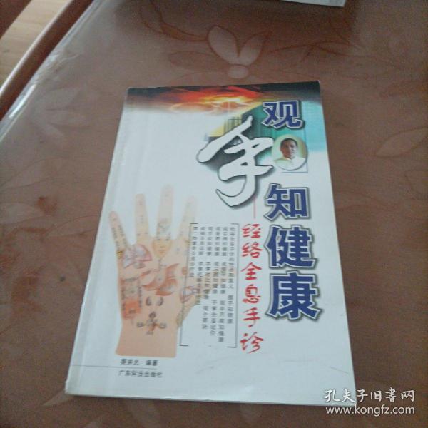 观手知健康：经络全息手诊