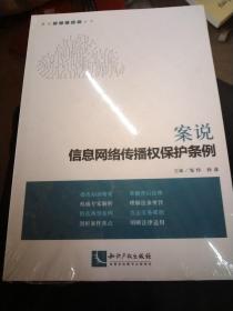 案说信息网络传播权保护条例