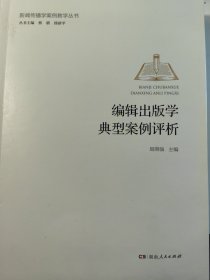 编辑出版学典型案例评析