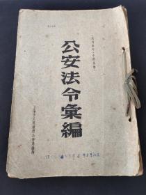 建国初期警察文献《公安法令汇编》上海市人民政府公安局长编印……内有 镇压反革命 治安（舞女 妓女管理） （私盐查缉处理暂行办法) (管理饮食店办法)户口 营业 侨务 交通 等等 16开厚册！