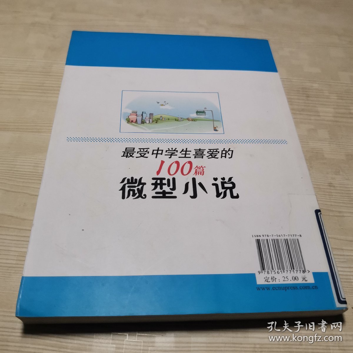 超阅读·最受中学生喜爱的100篇微型小说