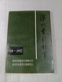温州电影纪事