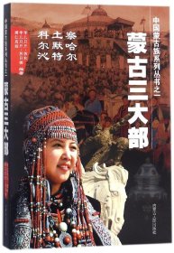 蒙古三大部/中国蒙古族系列丛书 9787204112845