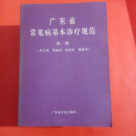 广东省常见病基本诊疗规范1一4册(全科)