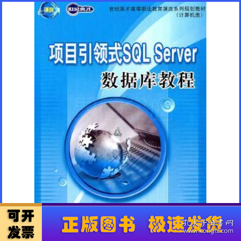 项目引领式SQL Server数据库教程