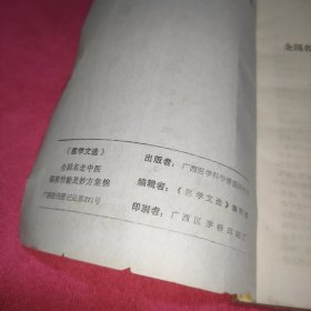 全国名老中医临床治验及妙方集锦（第一集）