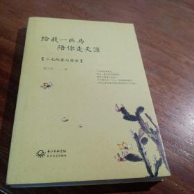 给我一匹马，陪你走天涯：三毛的爱与漂泊，一版一印