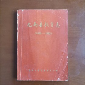 龙南教育志（1088-1985）