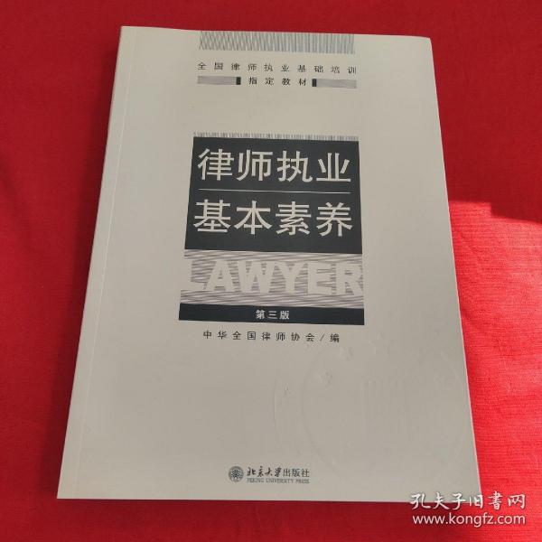 律师执业基本素养