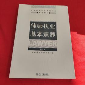 律师执业基本素养