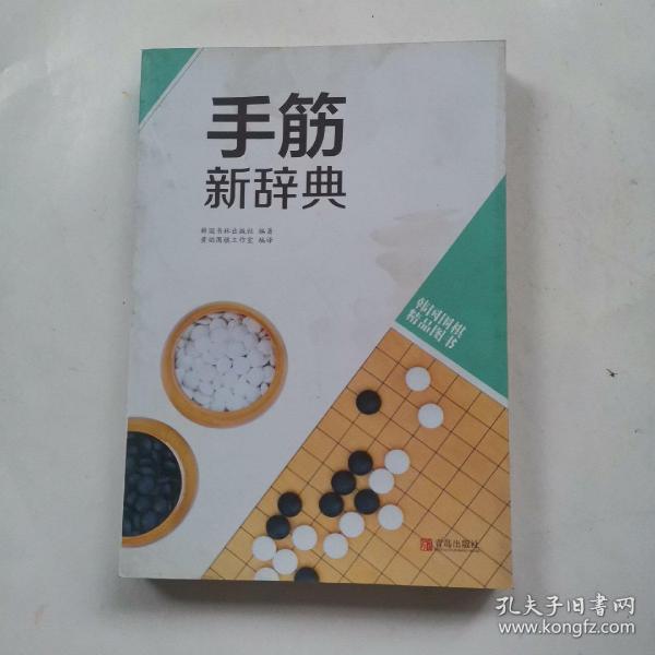 韩国围棋精品图书：手筋新辞典