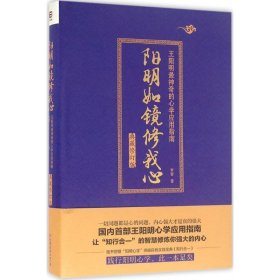 正版书阳明如镜修我心首部王阳明心学应用指南