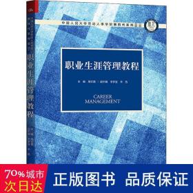 职业生涯管理教程（中国人民大学劳动人事学院第四代系列教材）