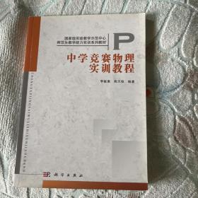 中學(xué)競賽物理實(shí)訓(xùn)教程