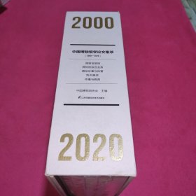 中国博物馆学论文集萃（2000－2020）未拆封